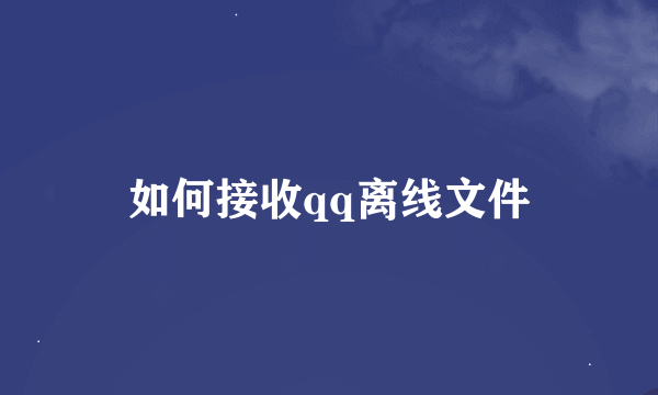 如何接收qq离线文件