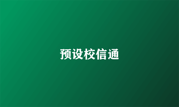 预设校信通