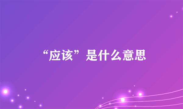 “应该”是什么意思