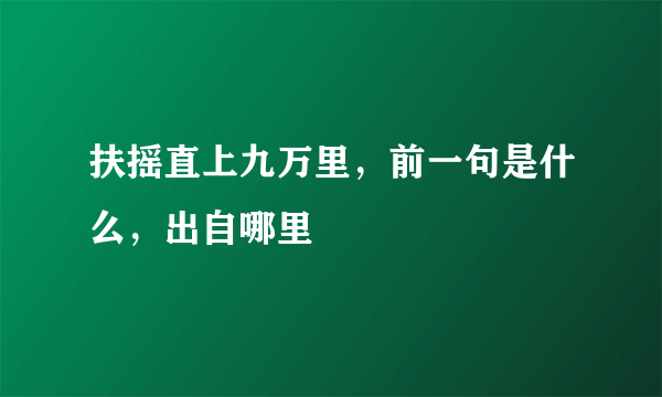 扶摇直上九万里，前一句是什么，出自哪里