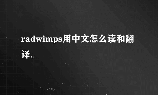 radwimps用中文怎么读和翻译。