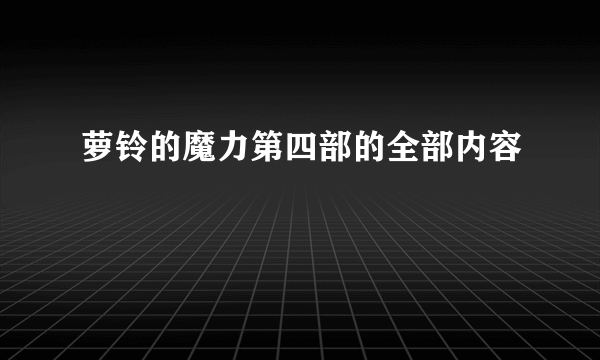 萝铃的魔力第四部的全部内容