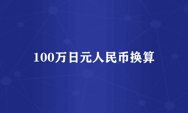 100万日元人民币换算