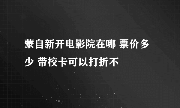 蒙自新开电影院在哪 票价多少 带校卡可以打折不