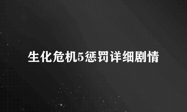 生化危机5惩罚详细剧情