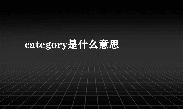 category是什么意思