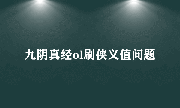 九阴真经ol刷侠义值问题