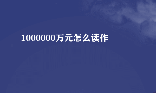 1000000万元怎么读作