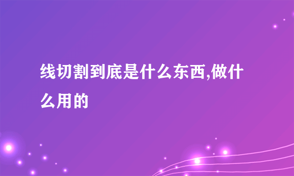 线切割到底是什么东西,做什么用的