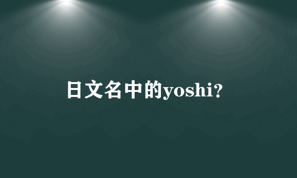 日文名中的yoshi？