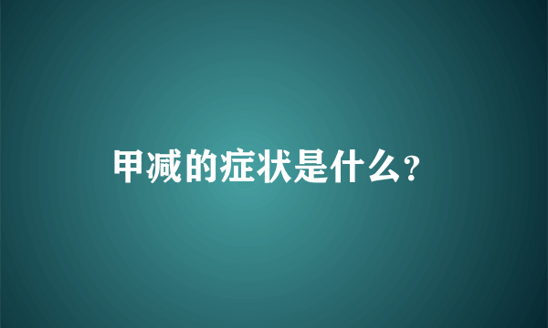 甲减的症状是什么？