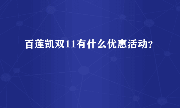 百莲凯双11有什么优惠活动？