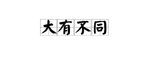 “大有不同”的近义词是什么？