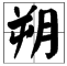 “朔”字念什么？