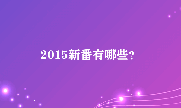 2015新番有哪些？