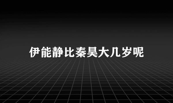 伊能静比秦昊大几岁呢