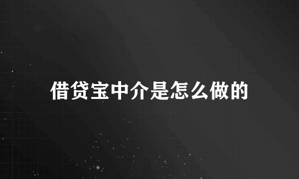 借贷宝中介是怎么做的