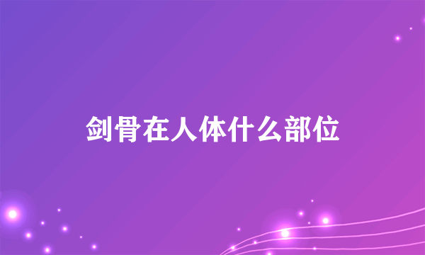 剑骨在人体什么部位