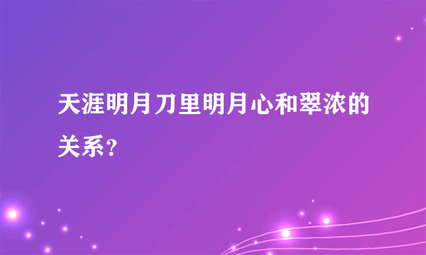 天涯明月刀里明月心和翠浓的关系？