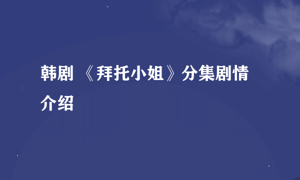 韩剧 《拜托小姐》分集剧情介绍