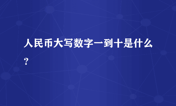 人民币大写数字一到十是什么？