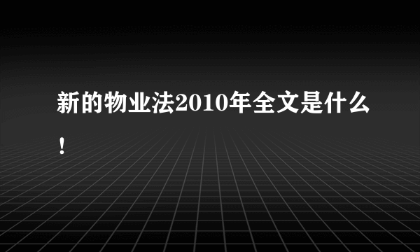 新的物业法2010年全文是什么！