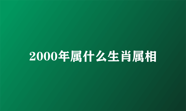 2000年属什么生肖属相