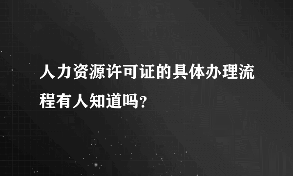 人力资源许可证的具体办理流程有人知道吗？