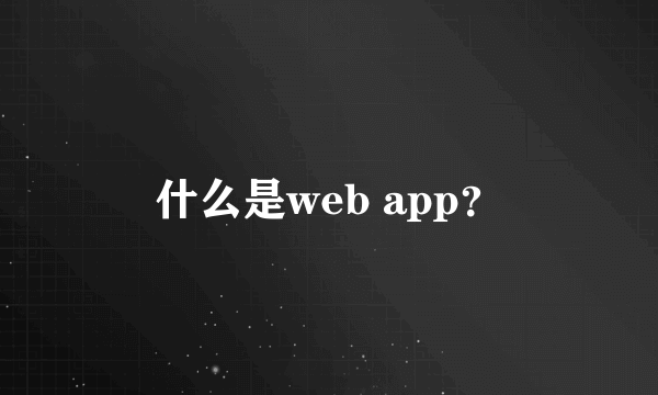 什么是web app？