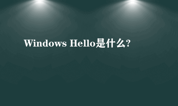 Windows Hello是什么?