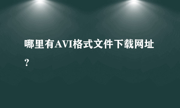 哪里有AVI格式文件下载网址？