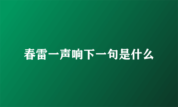 春雷一声响下一句是什么