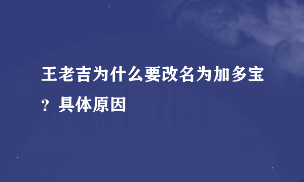 王老吉为什么要改名为加多宝？具体原因