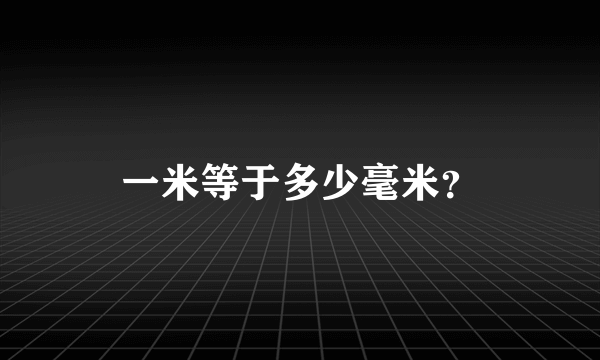 一米等于多少毫米？