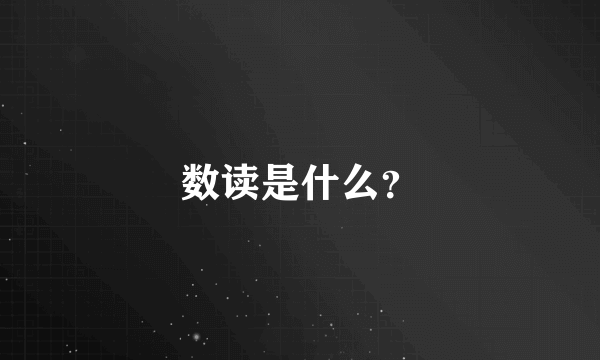 数读是什么？