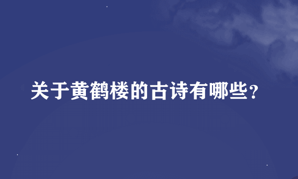 关于黄鹤楼的古诗有哪些？