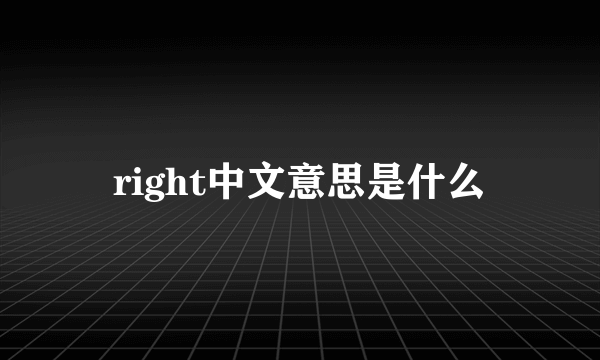 right中文意思是什么