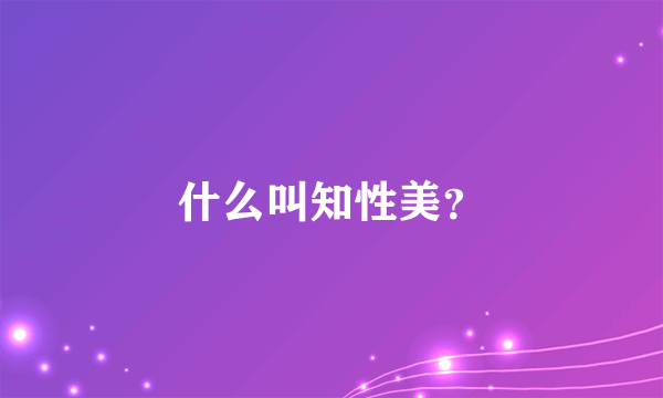 什么叫知性美？