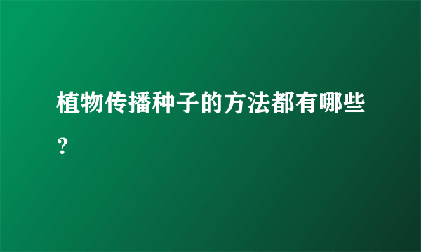 植物传播种子的方法都有哪些？