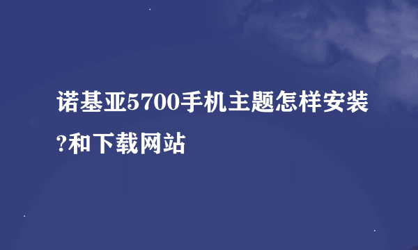 诺基亚5700手机主题怎样安装?和下载网站