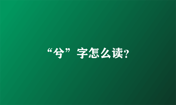 “兮”字怎么读？