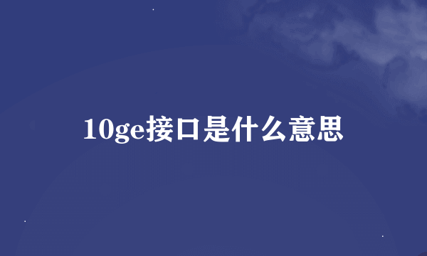 10ge接口是什么意思