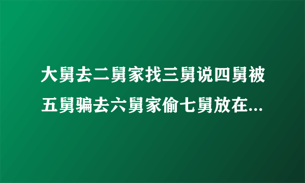 大舅去二舅家找三舅说四舅被五舅骗去六舅家偷七舅放在八舅柜子里面的100元。 请问究竟谁是小偷