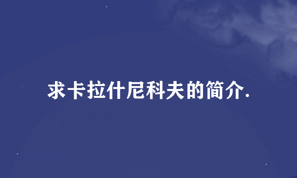 求卡拉什尼科夫的简介.