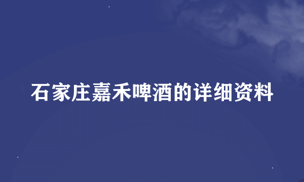 石家庄嘉禾啤酒的详细资料