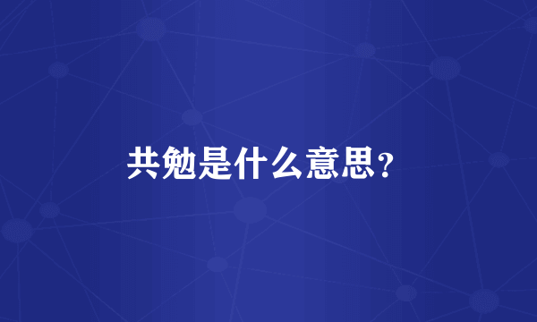 共勉是什么意思？