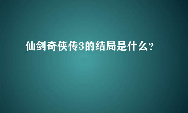 仙剑奇侠传3的结局是什么？