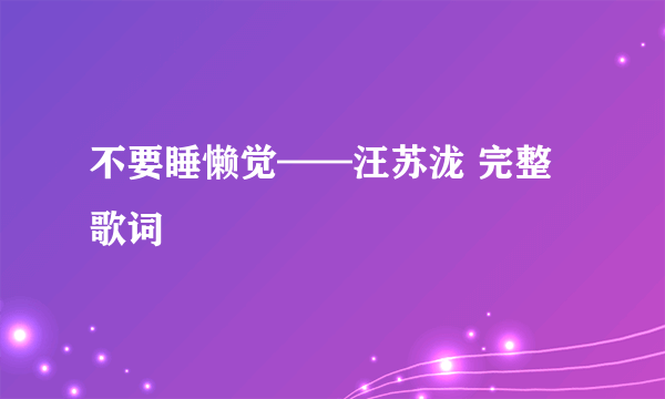 不要睡懒觉——汪苏泷 完整歌词