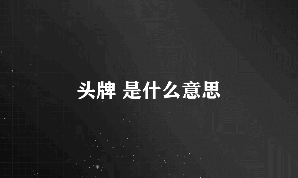 头牌 是什么意思