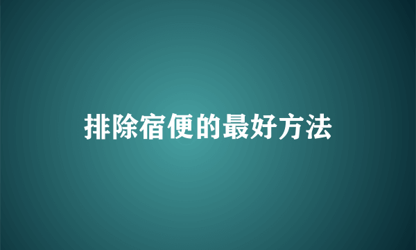 排除宿便的最好方法